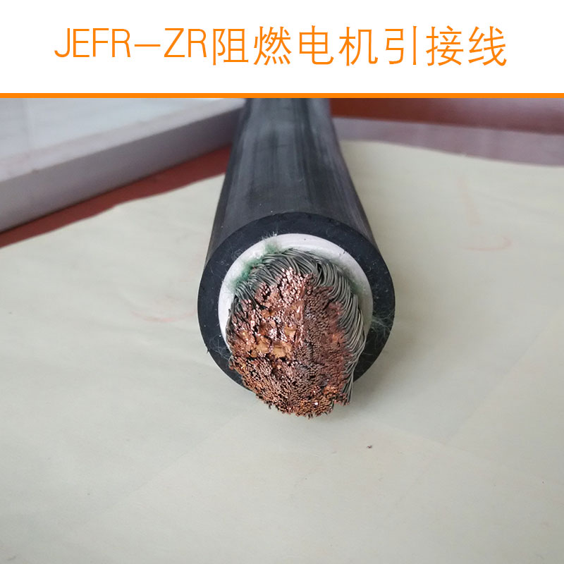 JEFR-ZR阻燃电机引接线批发