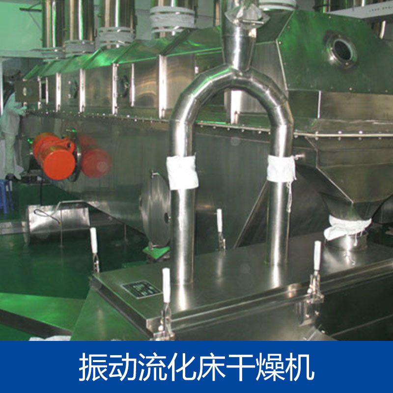 供应振动流化床干燥机供应商 振动流化床干燥机报价 振动流化床干燥机厂家