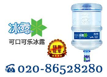 珠江新城可口可乐冰露桶装水购水送机促销 价订水电话/送水电话