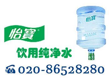 南沙怡宝桶装水订水送机优惠热线/送水公司/图片