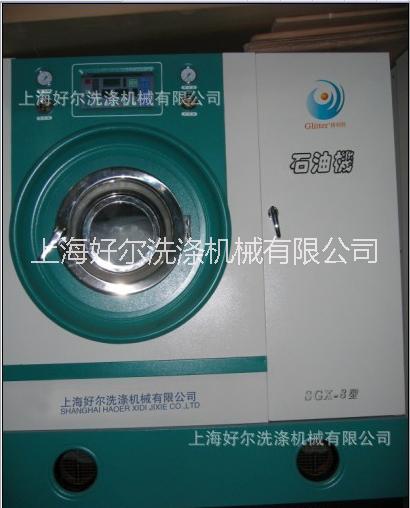 供应上海好尔洗涤机械厂8kg石油干洗