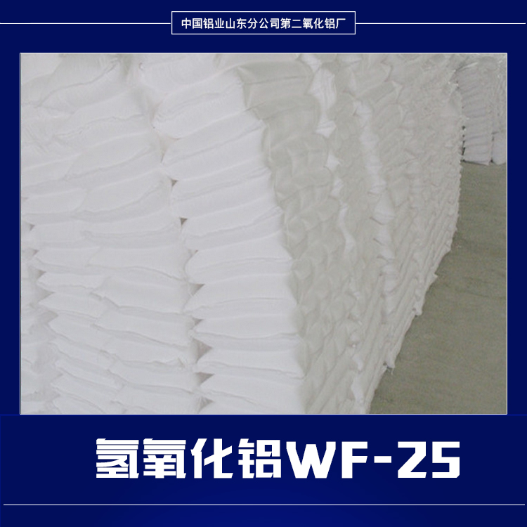 供应氢氧化铝WF-25 山东氢氧化铝批发 活性氢氧化铝WF-25 工业氢氧化铝WF-25