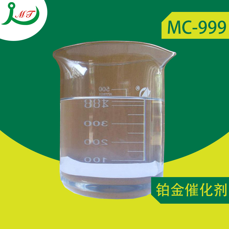 供应用于铂金硫化的铂金催化剂MC-999 铂金催化剂 液体硅胶固化剂