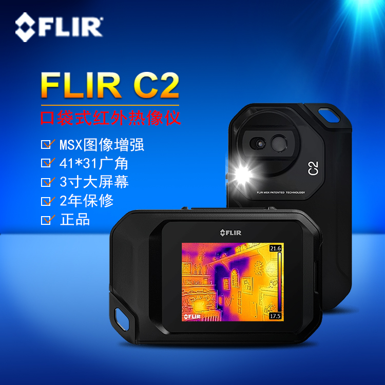 FLIR C2热像仪 菲力尔正品批发