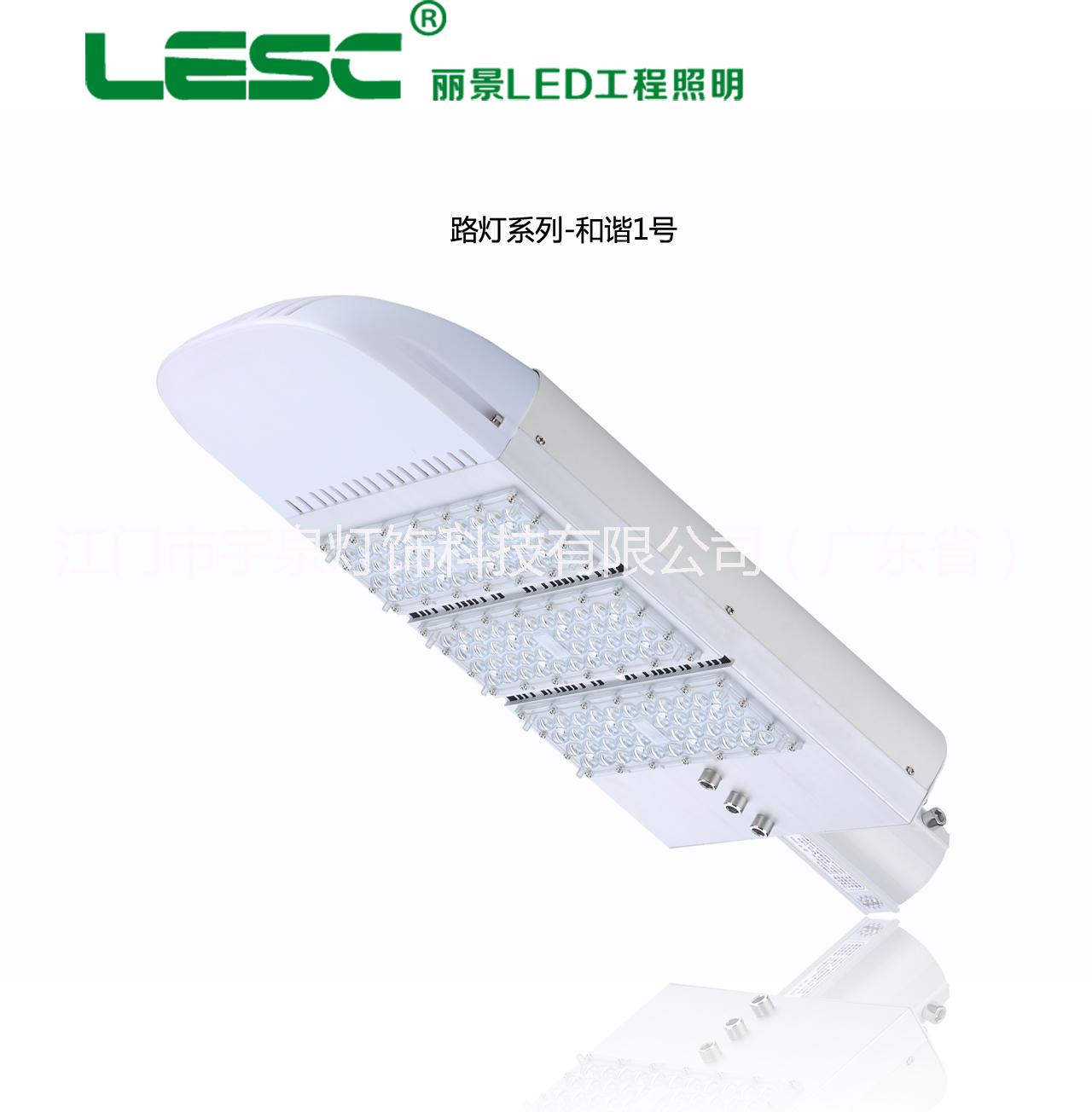 广东江门厂家供应大功率LED路灯照明热销新型节能环保路灯系列和谐一号