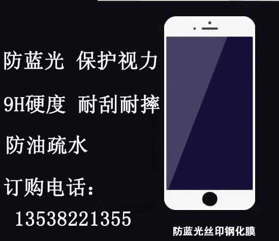 深圳佩晟供应防蓝光手机钢化膜 手机安全膜 苹果6/7 防蓝光手机钢化膜