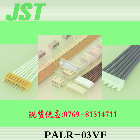 供应用于汽车的jst连接器PALR-03VF