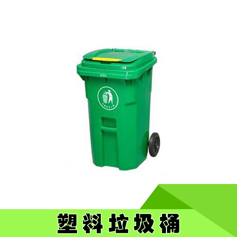 供应商丘塑料垃圾桶 社区塑料垃圾桶 户外环保塑料垃圾桶 环卫塑料垃圾桶