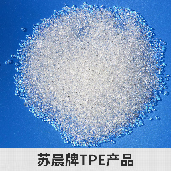 苏州三创企业服务供应苏晨牌TPE产品、热塑性TPE弹性体|tpe橡塑环保产品