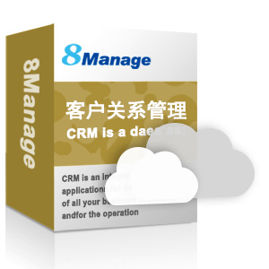 供应8Manage CRM客户管理系统/支持移动端/客户销售管理软件