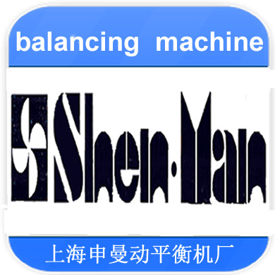 上海申曼动平衡机