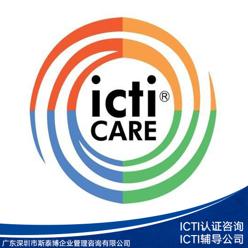 ICTI认证咨询批发