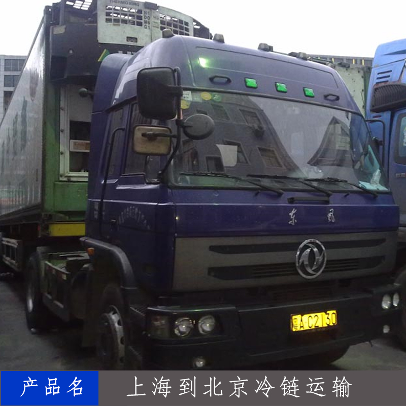 供应上海到北京冷链运输 整车冷藏冷冻运输 上海到北京冷链运输专线