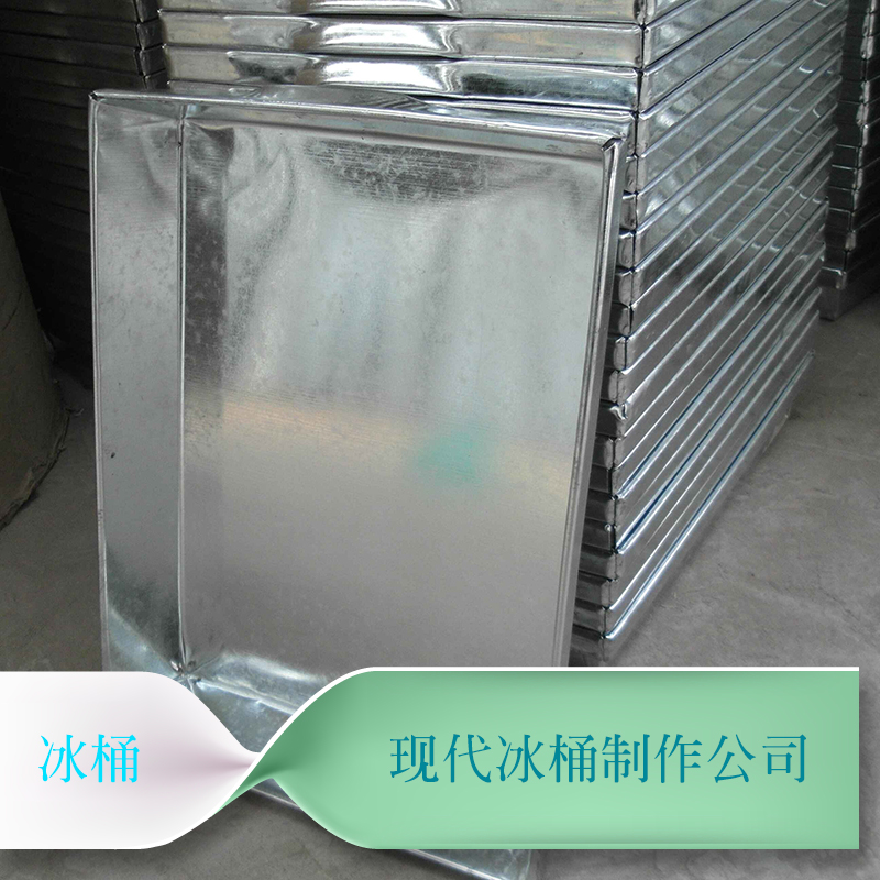 山东现代冰桶制作供应冰桶、镀锌不锈钢冰桶 制冰块模具冰桶