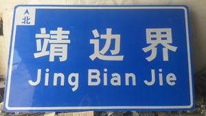 咸阳标牌厂有那些 西安长优标志牌  道路指示标志牌 交通标志警示牌图片