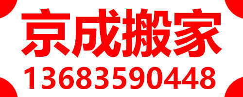 北京家具拆装公司/京成搬家公司电话/北京哪里有搬家公司图片
