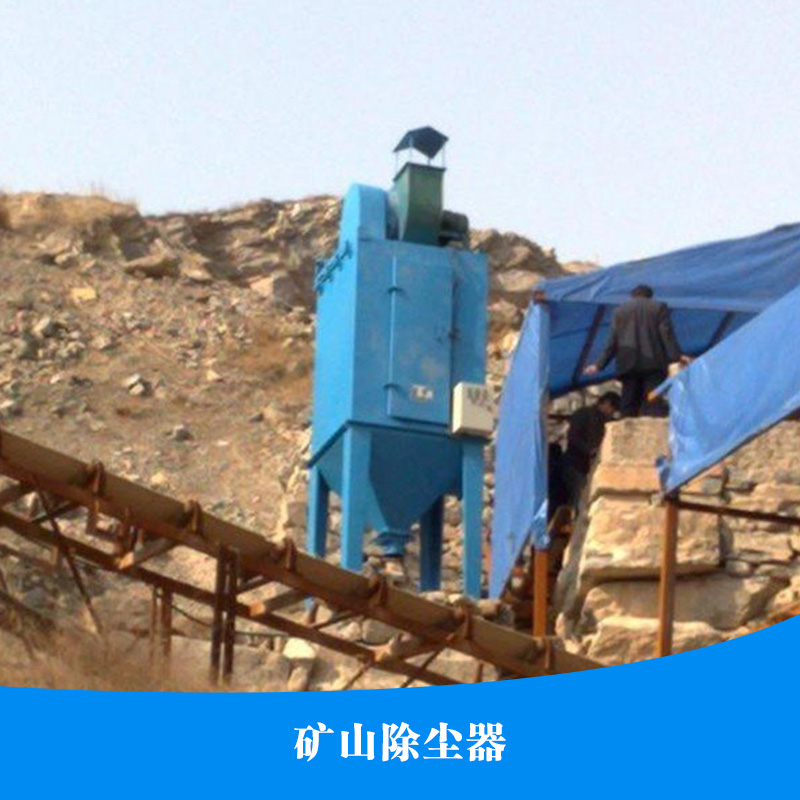辽宁专业矿山除尘器生产厂家  采石场除尘器,破碎机除尘器