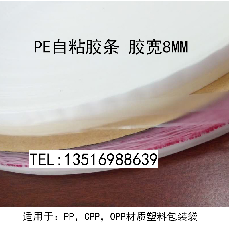 PE膜封缄胶带OPP袋专用批发