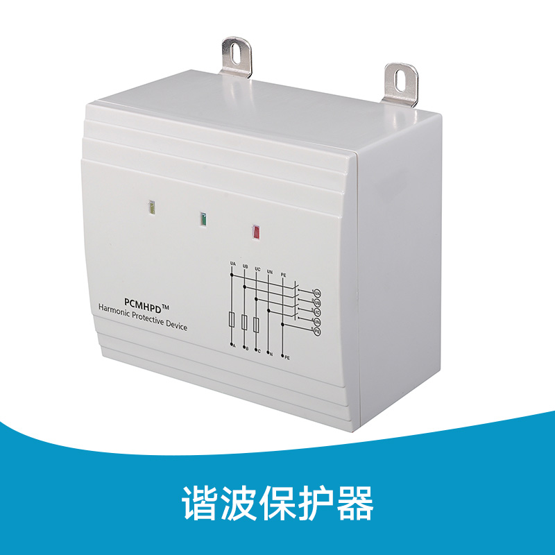 供应PCMHPD1000谐波保护器 谐波保护器供应商 谐波电流保护器