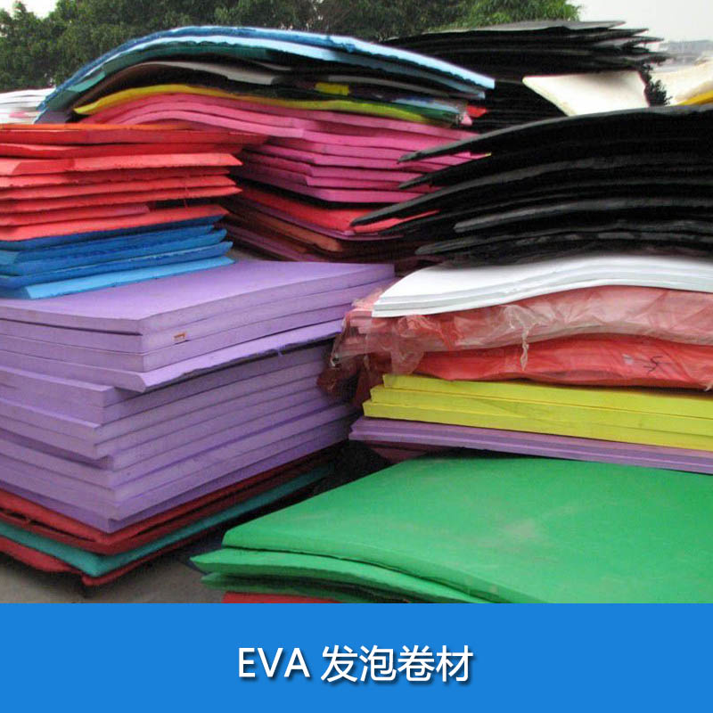EVA发泡卷材厂家直销、江苏发泡卷材供应商、eva产品、江苏eva卷材图片
