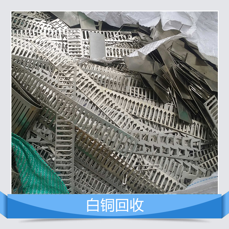 深圳市回收白铜边角料厂家湖南回收白铜边角料报价高的公司找哪家