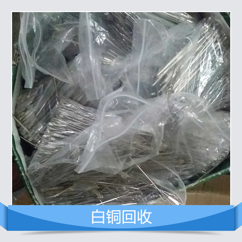 深圳白铜回收机构联系电话回收公司免费上门回收现款结算