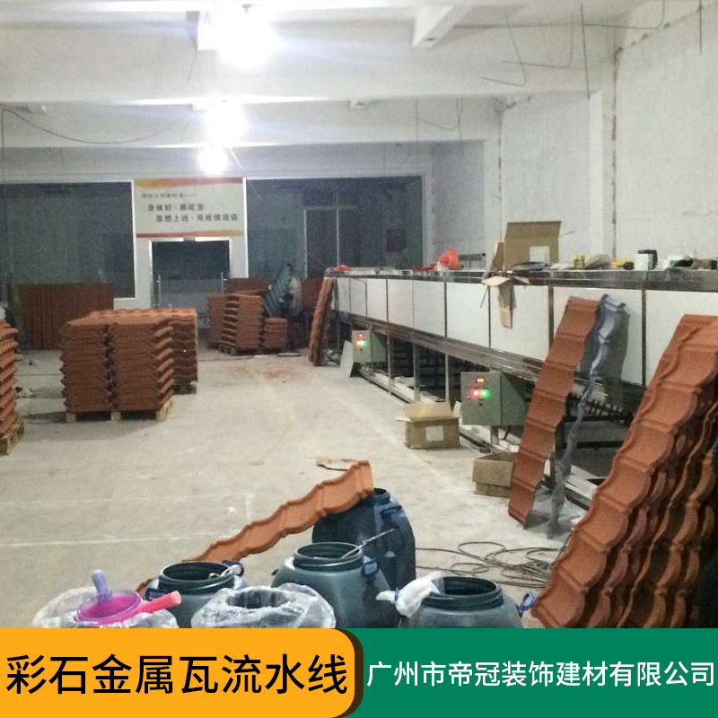 广州彩石金属瓦生产线价格，厂家，安装，图片