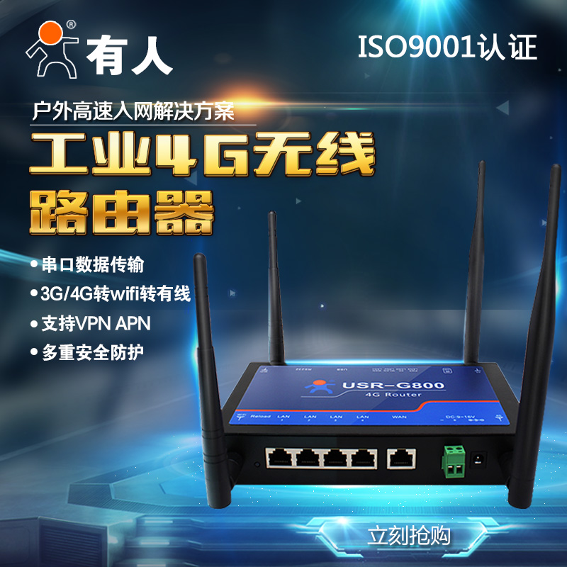 供应有人 工业全网通4G无线路由器 USR-G800
