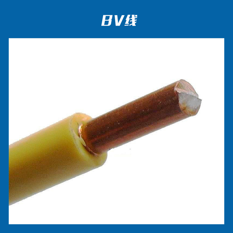 BV线BV线 BV电源线批发 BV单芯铜线供应商 BV单芯硬线报价