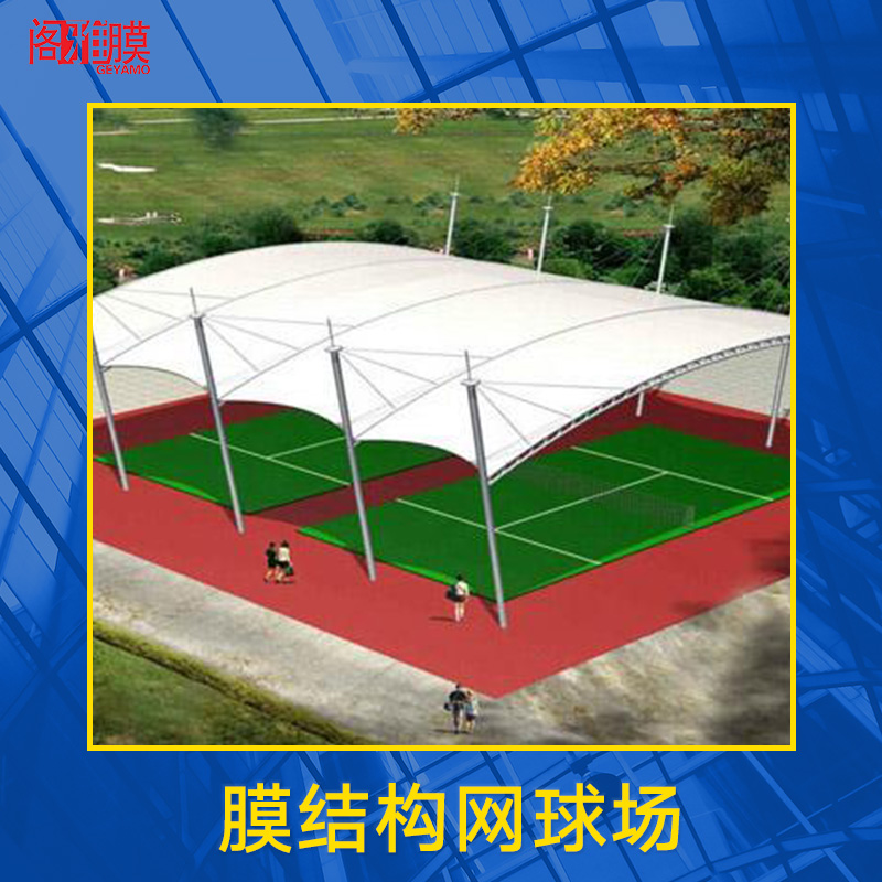 膜结构网球场 体育看台膜结构 膜结构体育设施棚 膜结构运动场