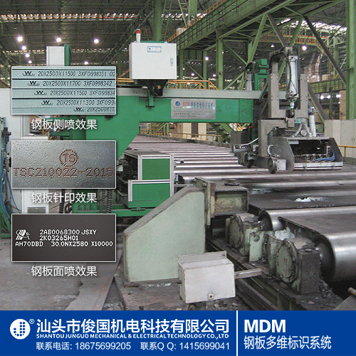 汕头俊国MDM钢板多维标识系统 喷号机 钢板钢印机 喷码机