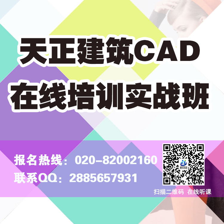 广州CAD课程在线培训 天正建筑CAD课程在线培训实战班