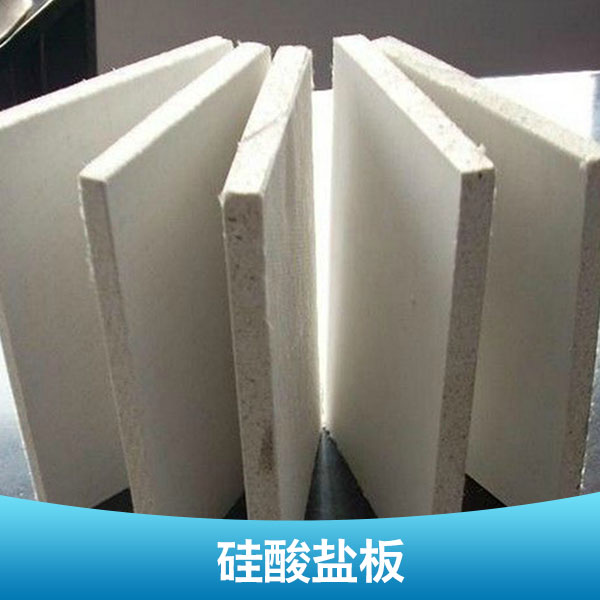 复合硅酸盐板供应商 复合硅酸盐板供货商 复合硅酸盐板价格