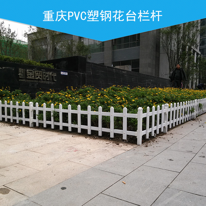 重庆PVC塑钢花台栏杆 pvc塑钢护栏 pvc花园栏杆 PVC塑钢花台栏杆 塑钢花台栏杆 PVC花台栏杆