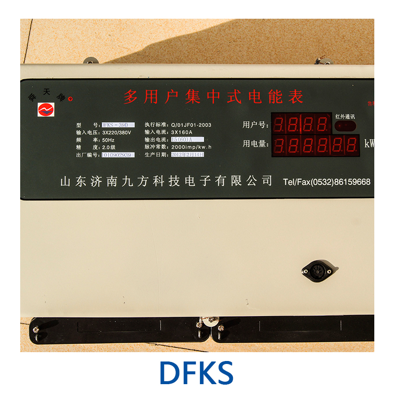 DFKS 集中式远程控制电能表 远程预付费电表 集中式预付费电能表 远程控制多用户电表