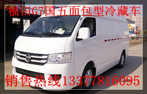 福田G7大容积面包冷藏车现车销售批发