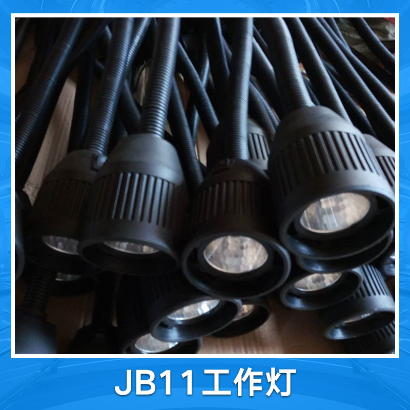 jb11工作灯批发