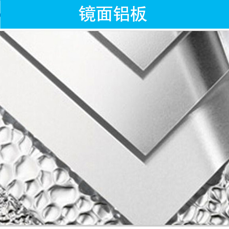 镜面铝板厂家报价 金色镜面铝板厂家、广东镜面铝板供应商、镜面铝板价格