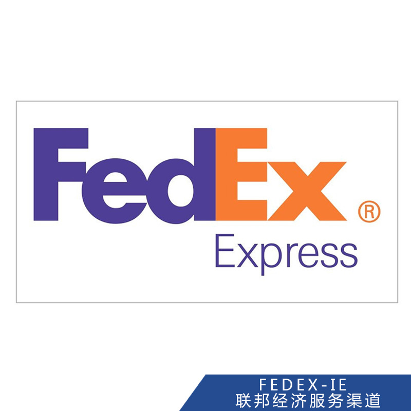 FEDEX-IE联邦经济服务渠道 联邦快递 FEDEX-IE联邦快递 联邦国际快递 联邦全球速递 联邦快递公司