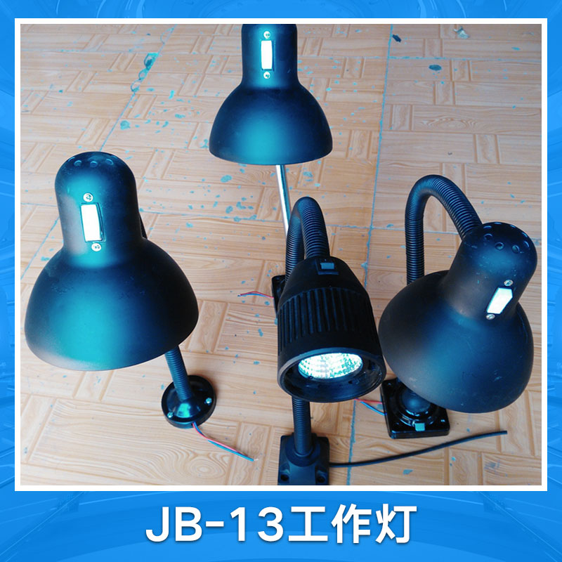 jb-13工作灯 防水防爆机床工作灯 数控机床工作灯 机床照明工作灯 机床工作检修灯