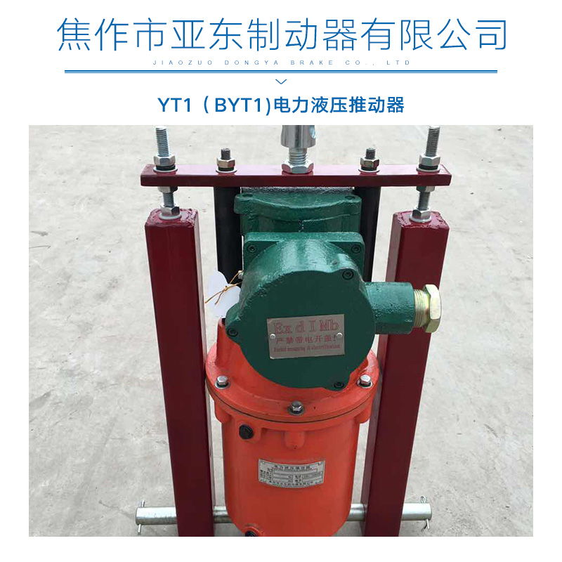 BYT1电力液压推动器 防爆推动器 隔爆型推动器 液压推动器