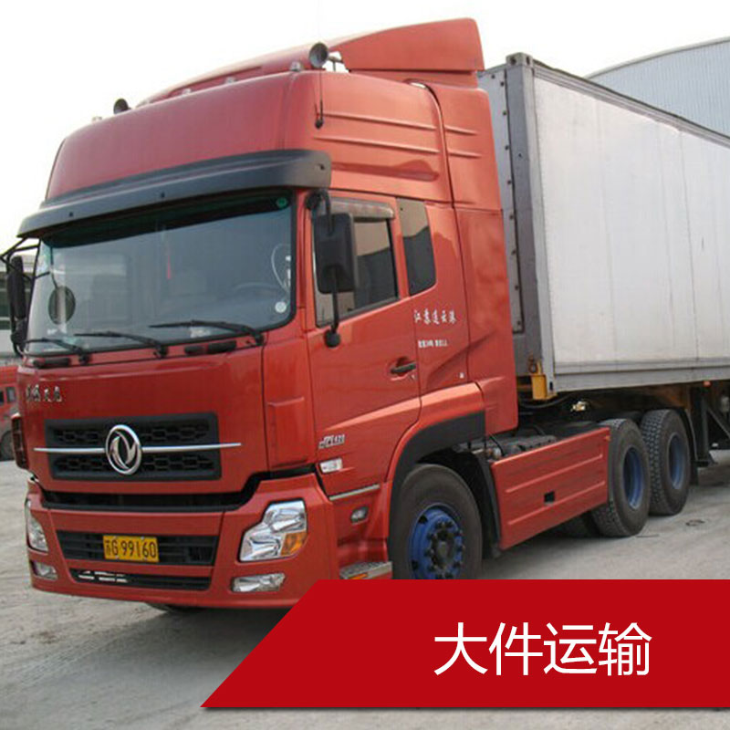 大件运输大件运输 大设备运输配送 公路运输 大型货物陆运 国内专线物流陆运运输
