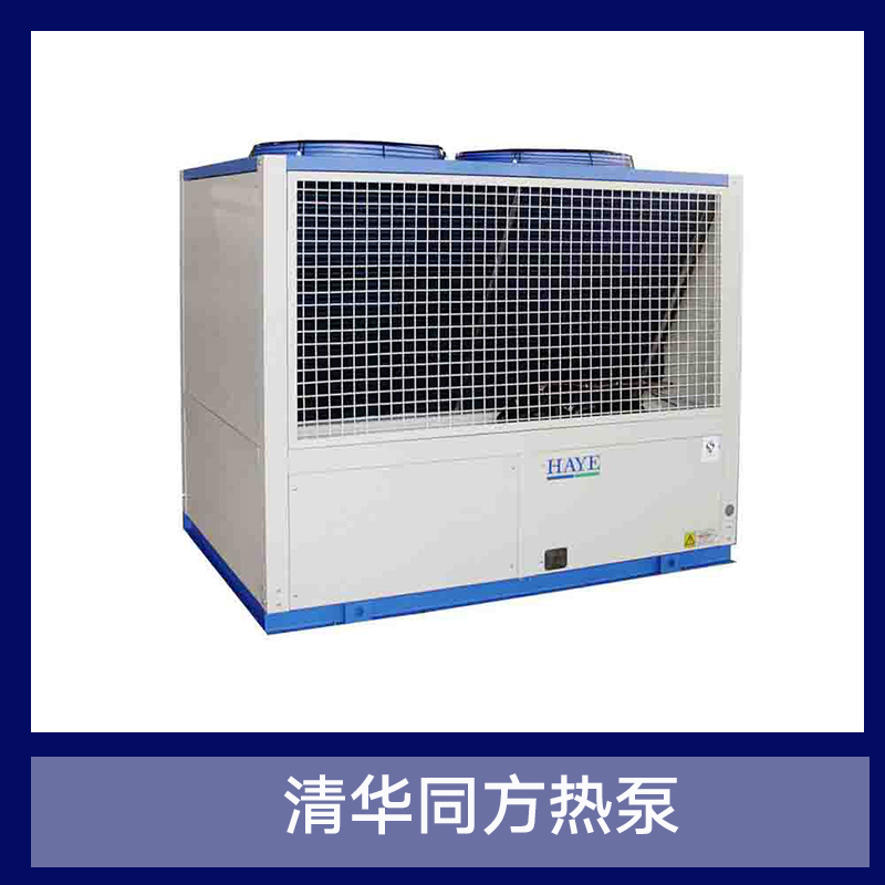 江苏清华同方热泵 空气源（能）热泵 环保节能热泵 多功能直热式热泵