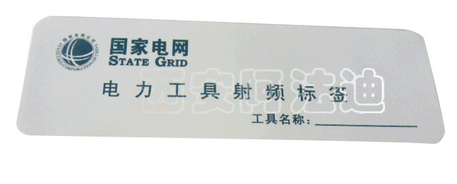 RFID非金属电力不干胶电子标签批发