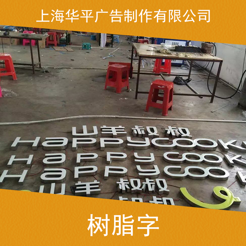 树脂字上海树脂字制作 led树脂发光字 广告树脂字 商场精品树脂字 立体树脂字