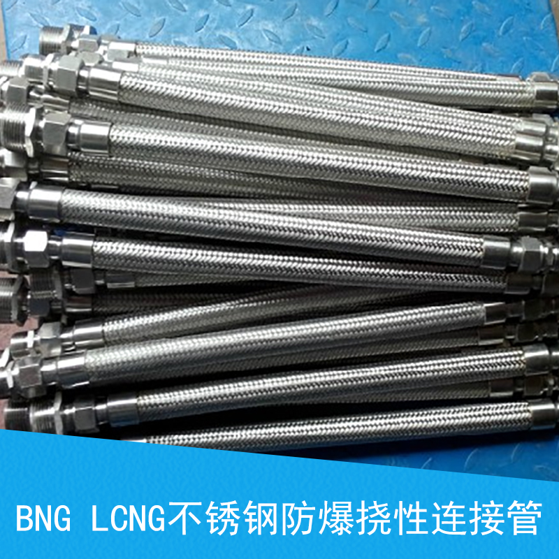 LCNG不锈钢防爆挠性连接管批发