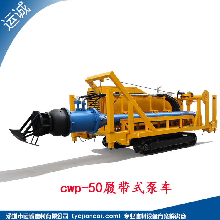 CWP-50履带式泵车批发
