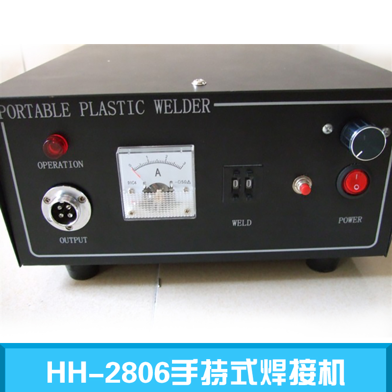 HH-2806手持式焊接机HH-2806手持式焊接机 手持式塑料焊接机 手持式超声波焊接机 手持式激光焊接机 手持式焊接机