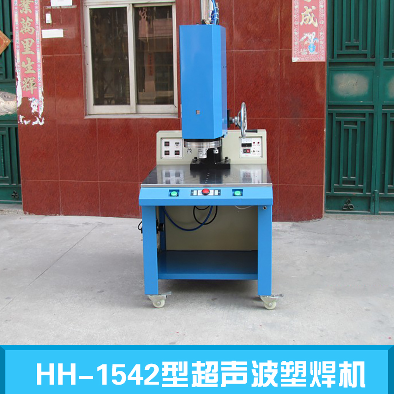 HH-1542型超声波塑焊机 郑州超声波塑焊机 超声波大功率塑焊机 全自动超声波塑焊机 小型超声波塑焊机 超声波塑焊机