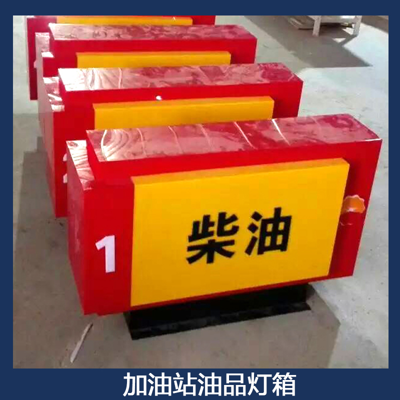 中国石油加油站油品灯箱 LED亚克力吸塑灯箱 加油机油品指示标牌